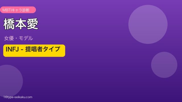 橋本愛 MBTI INFJ