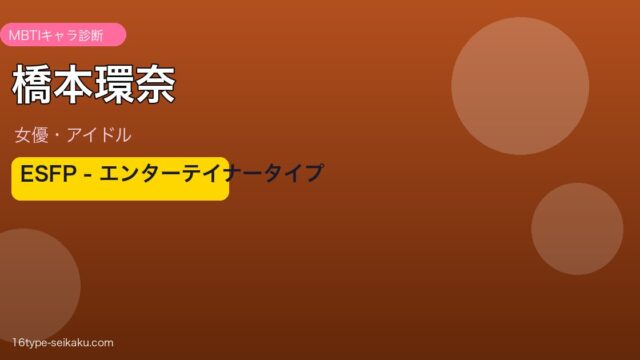 橋本環奈 MBTI診断 ESFPタイプ