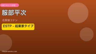 服部平次のMBTIアイキャッチ