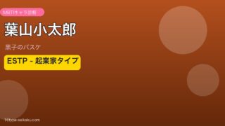 葉山小太郎（黒子のバスケ）ESTPタイプ アイキャッチ