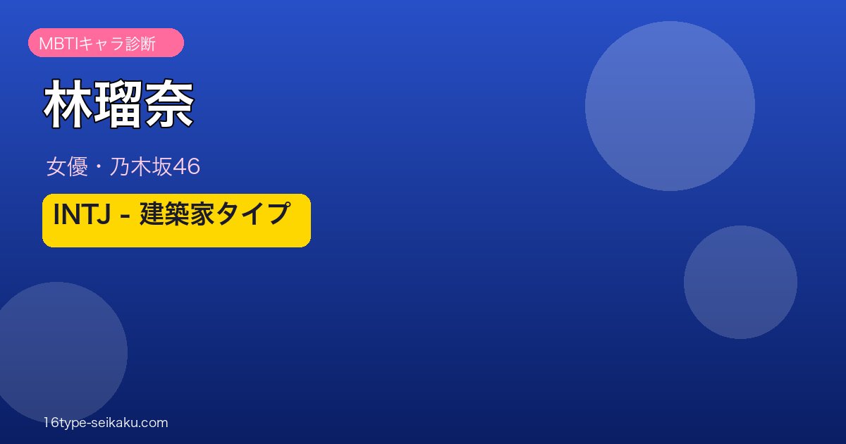 林瑠奈のMBTI診断アイキャッチ