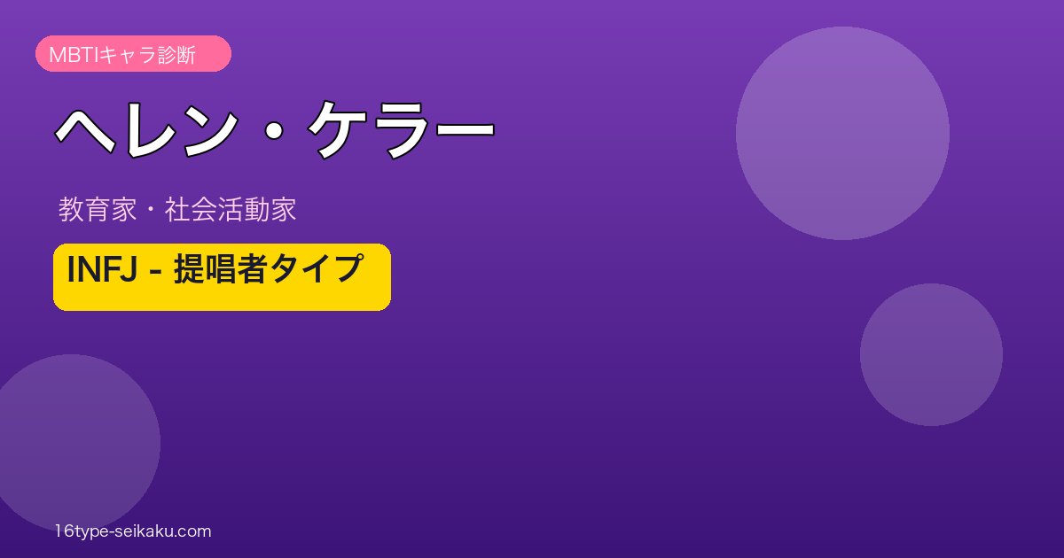 ヘレン・ケラー MBTI INFJ