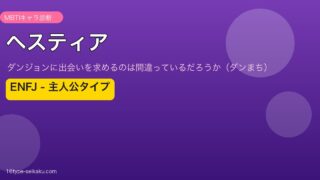 ヘスティア MBTI ENFJ