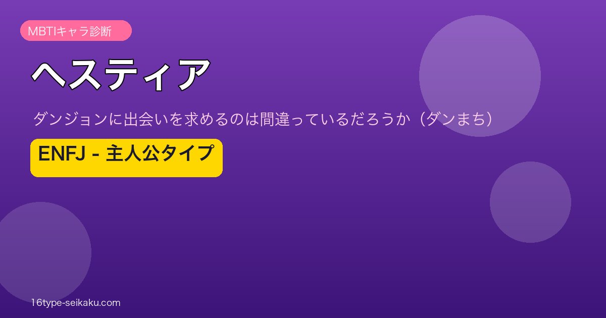 ヘスティア MBTI ENFJ