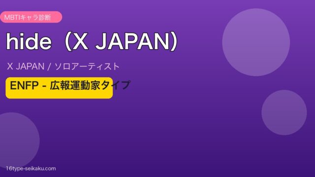 hide MBTI