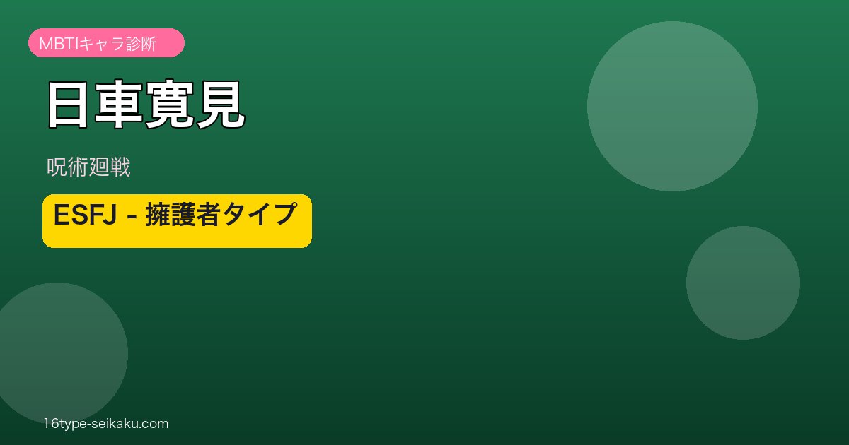 日車寛見（呪術廻戦）MBTIキャラ診断