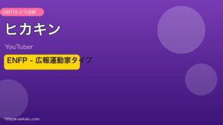 ヒカキン MBTI性格タイプ診断アイキャッチ