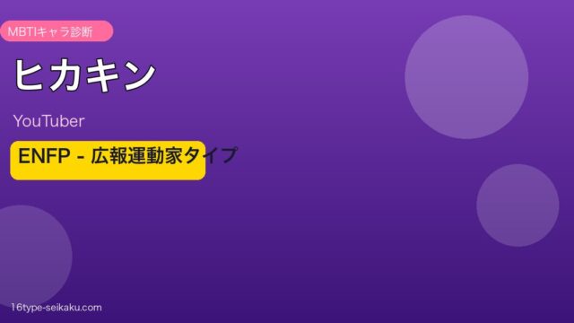 ヒカキン MBTI性格タイプ診断アイキャッチ