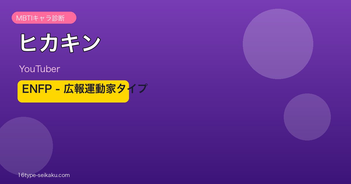 ヒカキン MBTI性格タイプ診断アイキャッチ