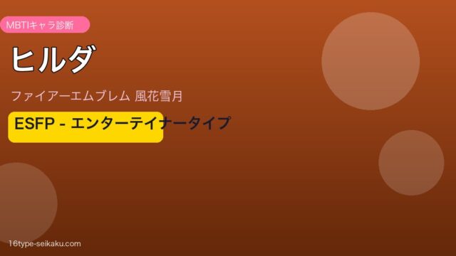ヒルダ（FE風花雪月）ESFPタイプ アイキャッチ