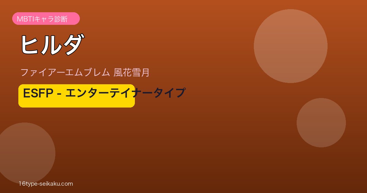 ヒルダ（FE風花雪月）ESFPタイプ アイキャッチ