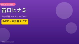 笛口ヒナミ MBTI INFP アイキャッチ