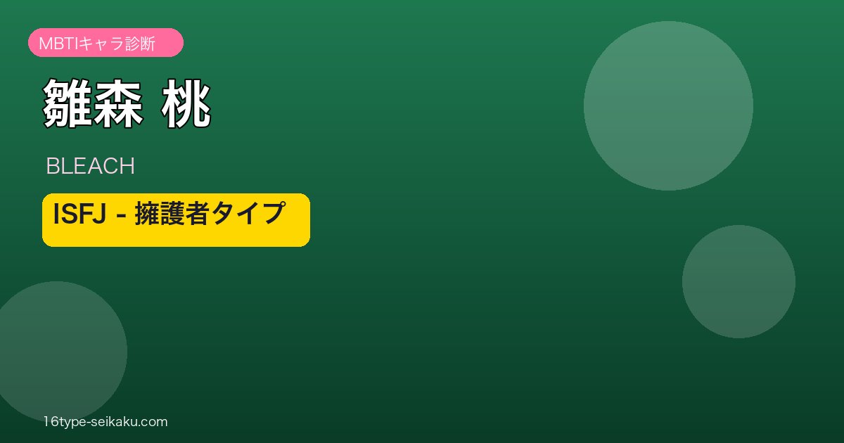 雛森桃（BLEACH）ISFJ擁護者タイプ