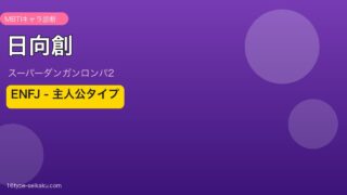 日向創 ENFJ MBTIキャラ診断