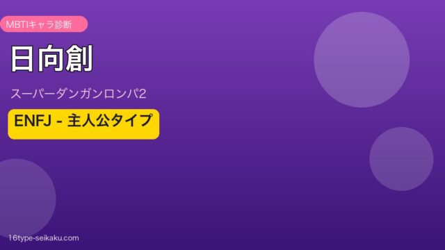 日向創 ENFJ MBTIキャラ診断