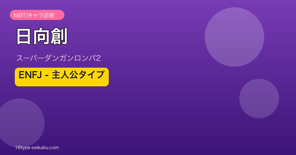 日向創 ENFJ MBTIキャラ診断