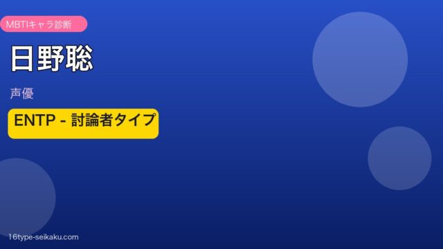 日野聡のMBTIアイキャッチ