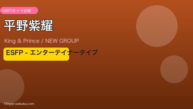 平野紫耀 MBTI ESFP