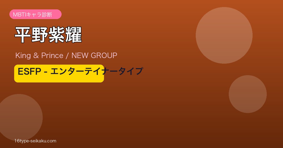 平野紫耀 MBTI ESFP