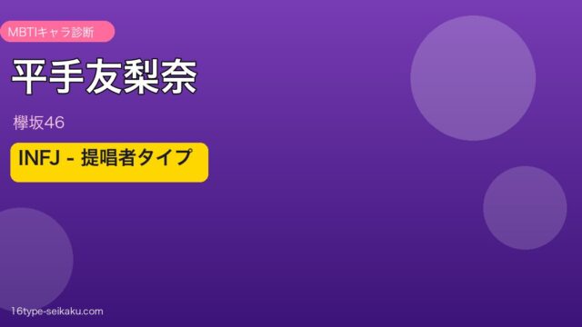 平手友梨奈のMBTIアイキャッチ