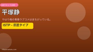 平塚静（やはり俺の青春ラブコメはまちがっている。）ISTP MBTIタイプ診断