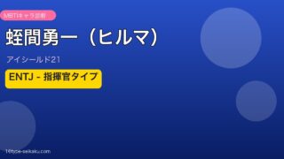 蛭間勇一（ヒルマ） MBTI ENTJ