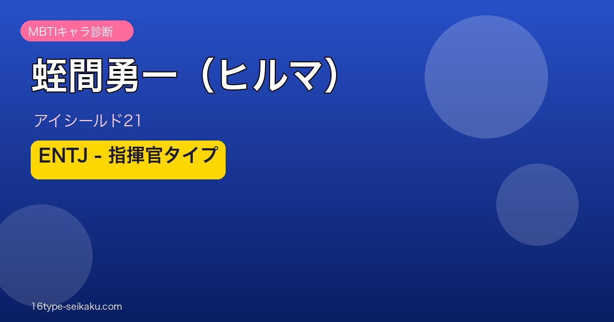 蛭間勇一（ヒルマ） MBTI ENTJ