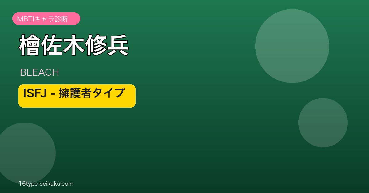 檜佐木修兵 MBTI ISFJ アイキャッチ
