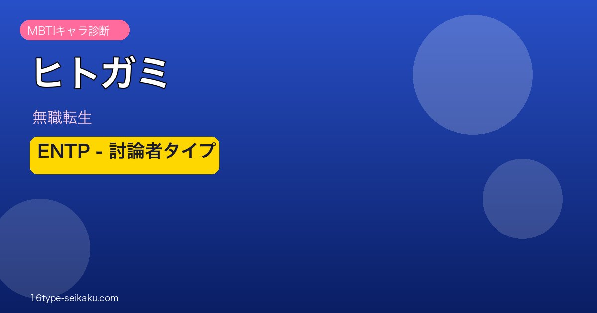 ヒトガミ MBTI ENTP アイキャッチ