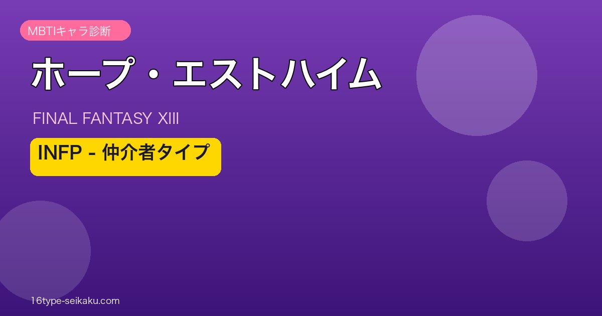 ホープ・エストハイム MBTI INFP アイキャッチ