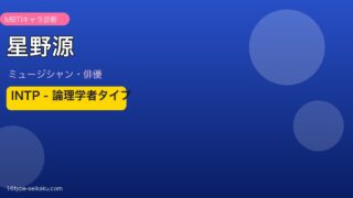 星野源 MBTI性格タイプ診断アイキャッチ