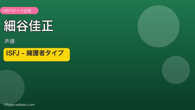 細谷佳正 MBTIアイキャッチ