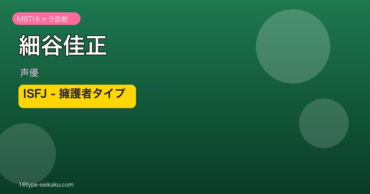細谷佳正 MBTIアイキャッチ