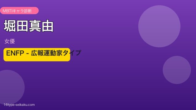 堀田真由 MBTI性格診断 ENFP