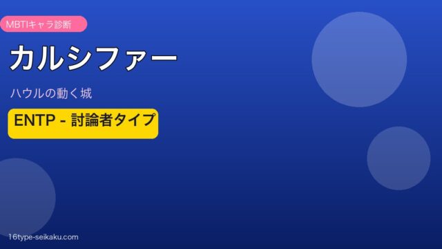 カルシファー（ハウルの動く城）MBTIキャラ診断 ENTP討論者タイプ