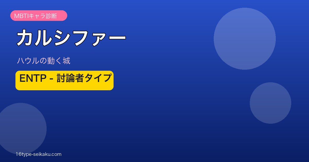 カルシファー（ハウルの動く城）MBTIキャラ診断 ENTP討論者タイプ