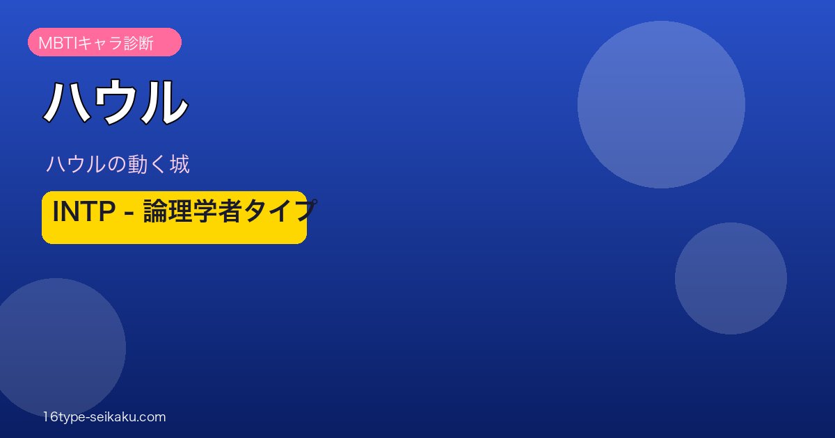 ハウル INTP 論理学者タイプ MBTIキャラ診断