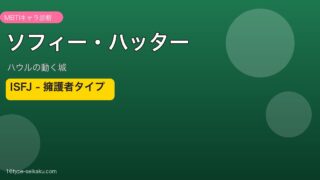 ソフィー・ハッター MBTIアイキャッチ
