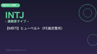 ヒューベルト INTJ アイキャッチ