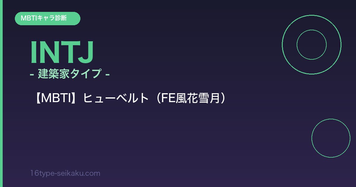 ヒューベルト INTJ アイキャッチ