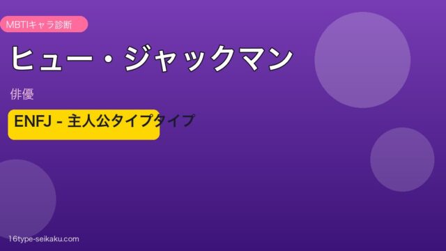 ヒュー・ジャックマン MBTI