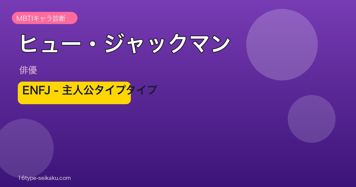 ヒュー・ジャックマン MBTI