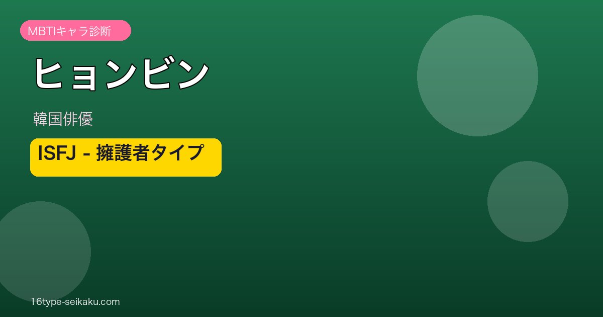 ヒョンビン MBTI ISFJ アイキャッチ