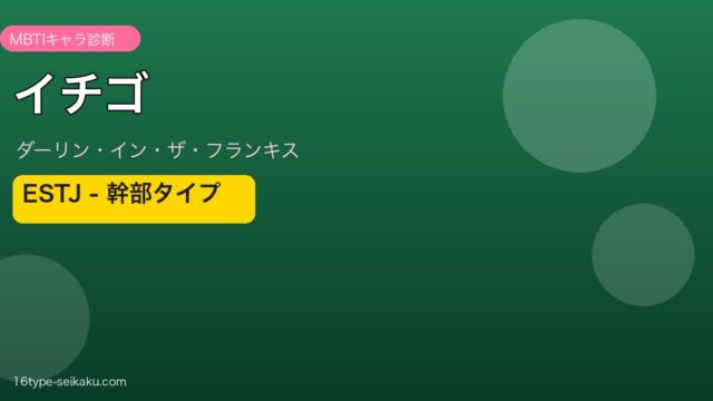 イチゴ（ダーリン・イン・ザ・フランキス）のMBTI診断 - ESTJ（幹部）