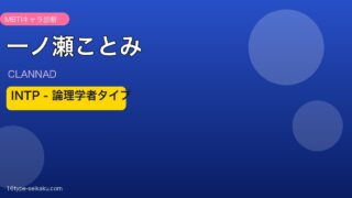 一ノ瀬ことみ（CLANNAD）INTP MBTIキャラ診断