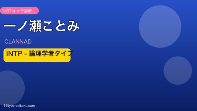 一ノ瀬ことみ（CLANNAD）INTP MBTIキャラ診断