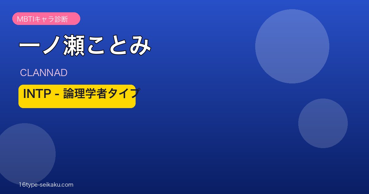 一ノ瀬ことみ（CLANNAD）INTP MBTIキャラ診断