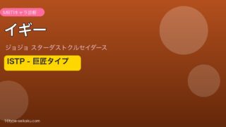 イギー MBTIアイキャッチ