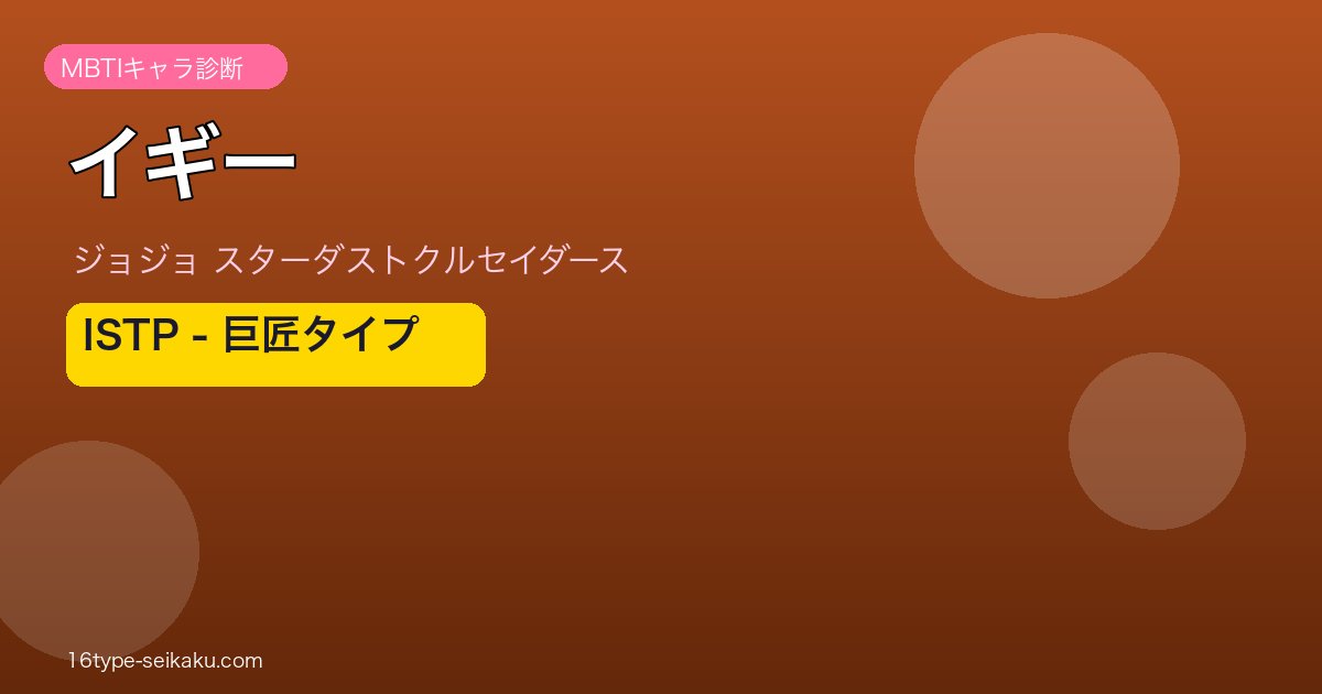 イギー MBTIアイキャッチ