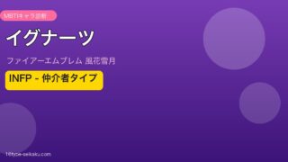 イグナーツ INFP MBTIキャラ診断